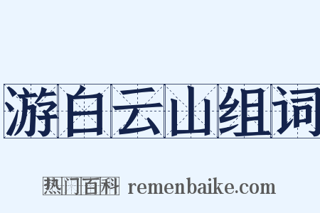 游白云山组词是什么意思的图片